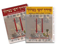 דפי כשרות