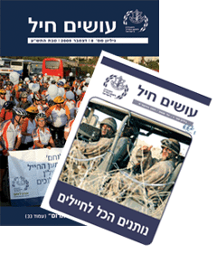 האגודה למען החיל