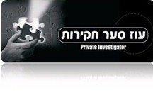 עוז סער חקירות